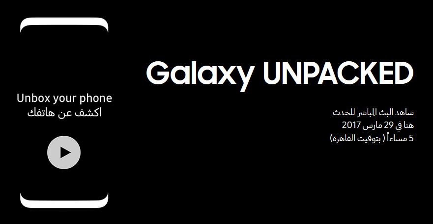 مشاهدة البث المباشر لحدث سامسونج Galaxy UNPACKED 2017 لأطلاق أحدث هواتفها الرائده