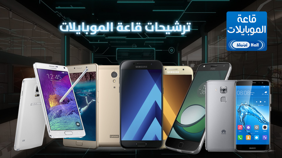 ترشيحات قاعة الموبايلات لأفضل 10 هواتف ذكيه في الأسواق المصرية من 5000 جنيه الي 7500 جنيه