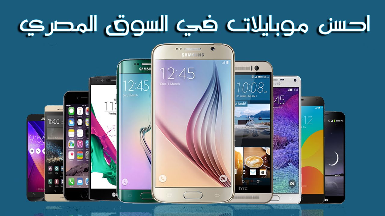 أسعار ومواصفات أكثر الهواتف مبيعًا بالسوق المصري في أول أسبوع لأغسطس 2018